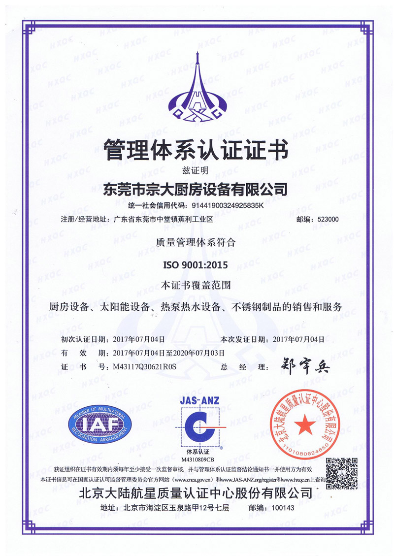 管理体系认证（ISO9001）-宗大厨房设备